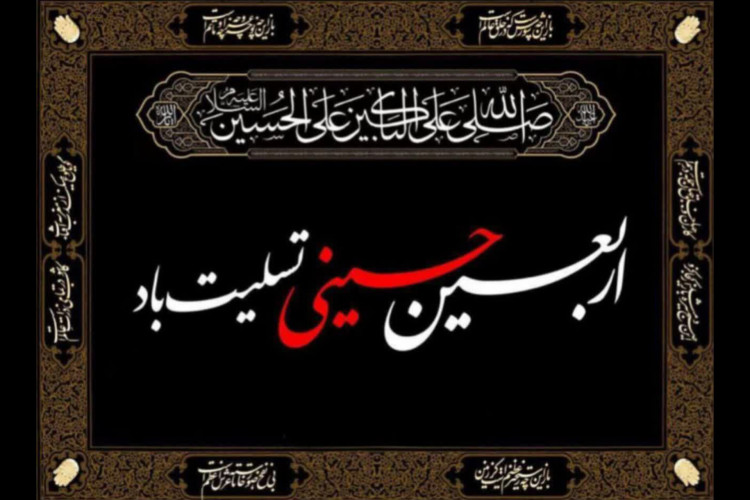 اربعین تسلیت